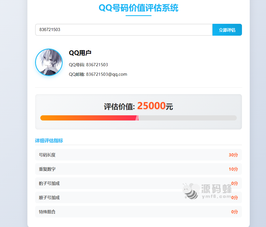 QQ 号码价值评估系统 html 代码