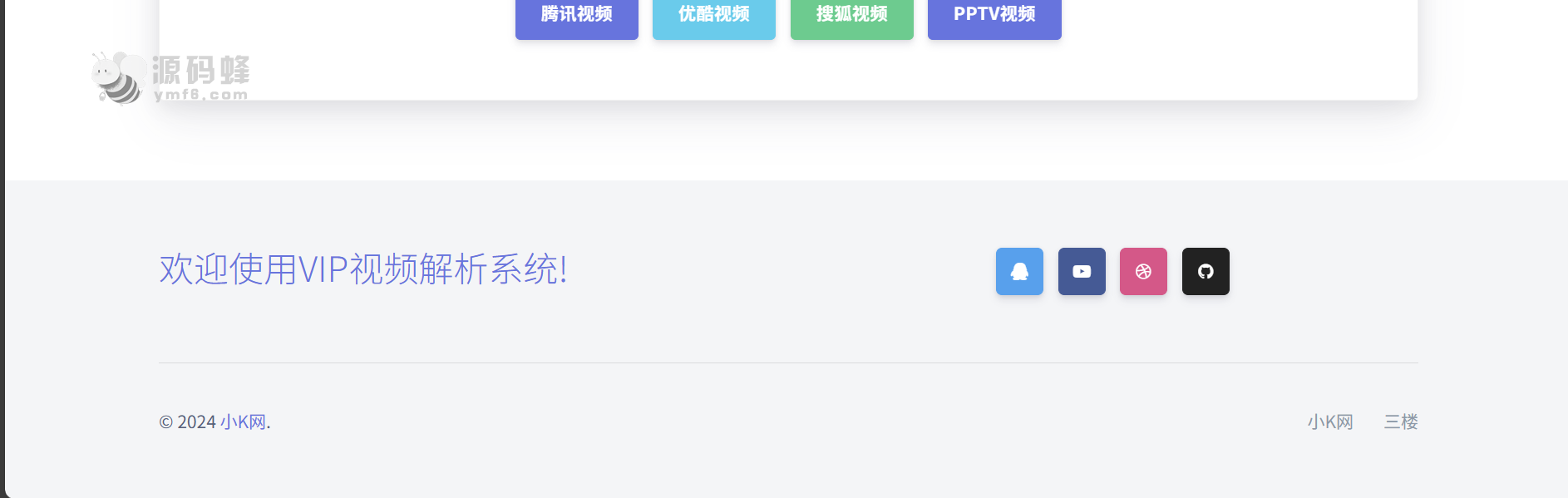 免费 VIP 视频解析系统源码
