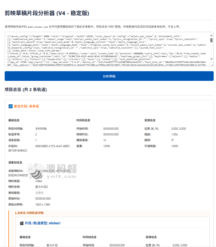 剪映草稿片段分析器，方便修改开发