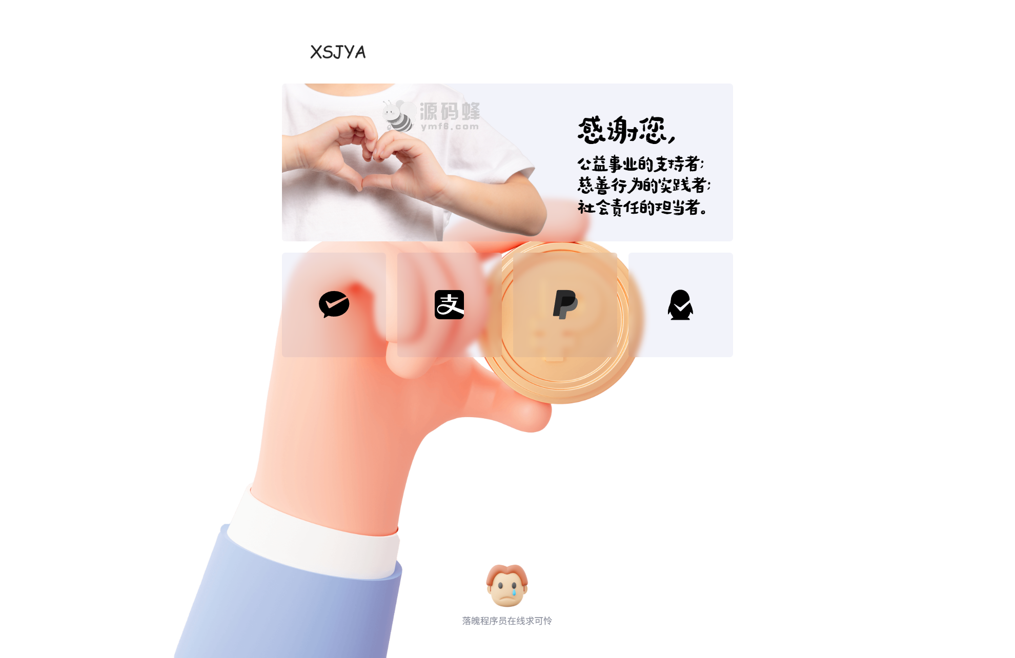 赞助打赏单页 HTML 源码